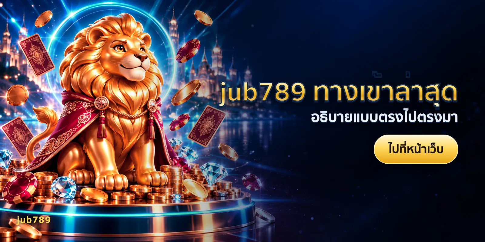ภาพประกอบบทความ jub789 ทางเข้าล่าสุด — อธิบายแบบตรงไปตรงมา