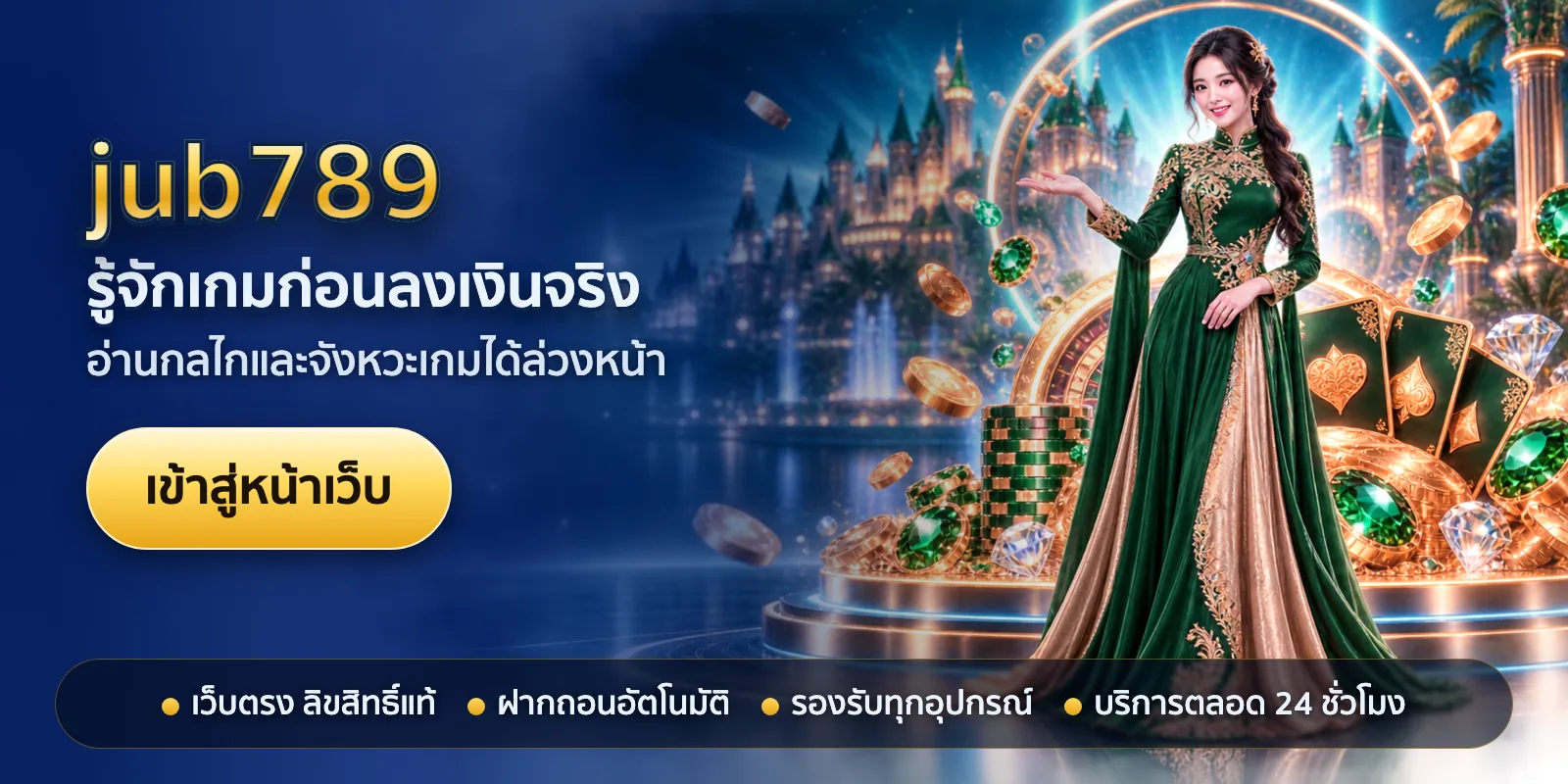 ภาพหัวเรื่องของ jub789 ชุดที่ 3 — รู้จักเกมก่อนลงเงินจริง